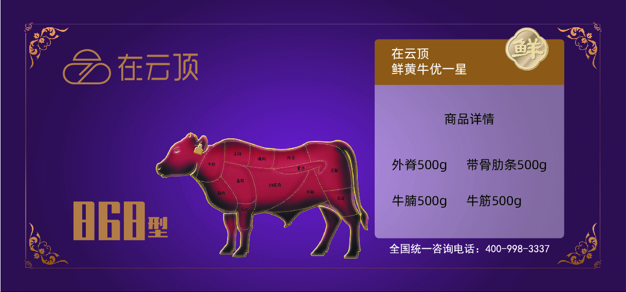 在云顶鲜黄牛868型