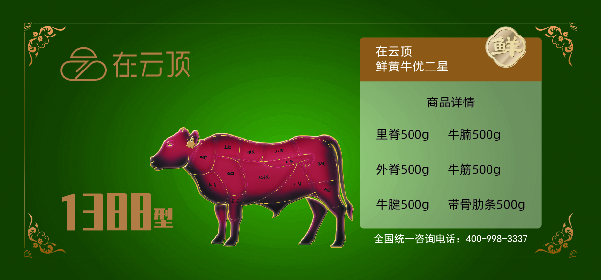 在云顶鲜黄牛1388型